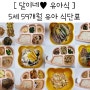 6살 유아식식단 59개월 아이식단표 생일 어린이 반찬 메뉴