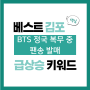 2024년 6월 7일(금) 급상승 키워드, BTS 정국 복무 중 팬송 발매