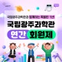 국립광주과학관과 함께하는 특별한 1년 [연간회원제]