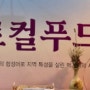 24년한국국제요리경연대회 디져트 전통약과&개성주악 출품