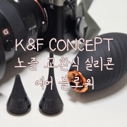 카메라 관리의 시작 카메라먼지제거 K&F CONCEPT 노즐 교환식 실리콘 에어 블로워