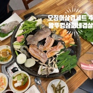 대전 송촌동 맛집 삼씨네겹살이에서 오징어삼겹세트 송촌동 저녁으로 먹기 좋아