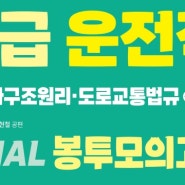 운전직 2024년 FINAL 봉투모의고사 출간(김진아, 이윤승, 김현철)