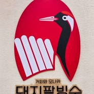 [부산 동래구] 온천천 팥빙수 맛집 " 돼지 팥빙수"