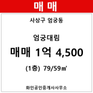 [사상구 아파트] 엄궁동 엄궁대림 아파트 106동 79/59㎡ 매매(1/25층)