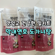 [밀키트 리뷰] 맛있고 건강한 밀키트 추천 막내연호 도가니탕 리뷰