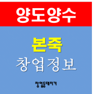 부산 본죽 창업 평생장사 가능한 업종