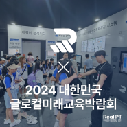 2024 대한민국 글로컬 미래교육박람회 with 리얼 피티!