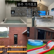 아기랑 전주 완주 여행 용진 독채 단체 숙소 추천 [가가호호]