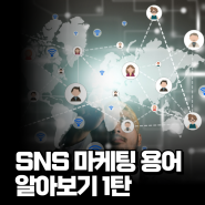 SNS 마케팅 용어 1탄/디지털콘텐츠큐레이터 이정화 강사
