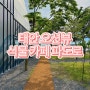 [내돈내산] 태안 오션뷰 식물 카페 파도로