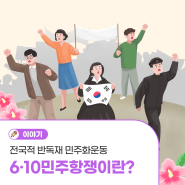 역사이야기 : 전국 반독재 민주화운동 6·10민주항쟁이란?