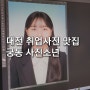 대전 궁동 퀄리티있는 취업사진 증명사진 잘찍는곳 | 충대 근처 취업사진 추천