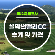 설악썬밸리CC 후기 및 1박 2일 패키지 가격