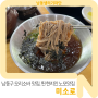 남동구 모리소바 맛집, 찐 현지인 노포맛집인 <미소로>로 오세요!