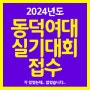 [일산미술학원] 2024 동덕여자대학교 실기대회 접수!