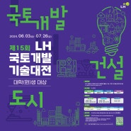 🎁 LH 국토개발기술대전 포스터 공유 이벤트 🎁