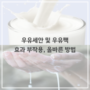 우유세안, 우유팩 효과 부작용, 올바른 방법