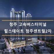 청주 고속버스터미널 힐스테이트 청주센트럴2차 분양예정