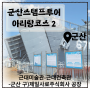 [전북-군산] 군산스탬프투어 아리랑코스2 군산미술관-근대건축관-(위봉함)- 구)제일사료주식회사 공장