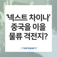 [물류동향] '넥스트 차이나', 다음 물류 격전지는 어디?