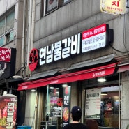 구디물갈비 연남물갈비 맛있는 곳 추천!