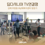 [김해 부원동 주간보호센터] 9남매복지센터 딥다시니어 TV연결형 재활 운동 후기