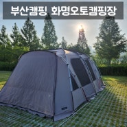 부산 캠핑 추천 화명오토캠핑장 예약방법 요금 사이트