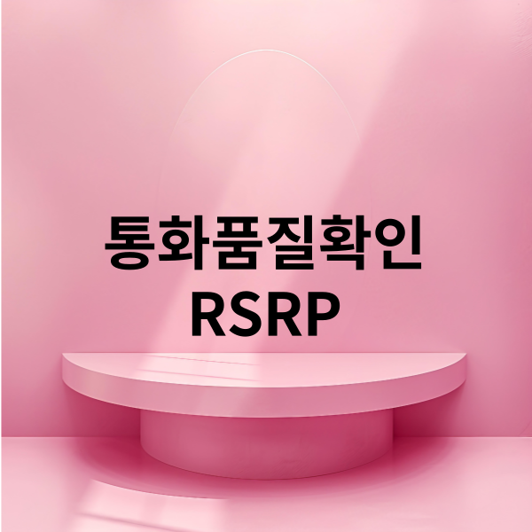 아이폰 통화 품질 RSRP 확인 및 해결 방법 : 네이버 블로그