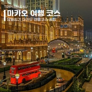 마카오 당일치기 코스추천 총정리 자유여행 페리 셔틀버스 무료공연 꿀팁