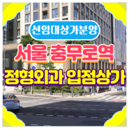 ★선임대상가분양★서울시 3.4호선 충무로역 초역세권상가 정형외과 임대확정상가 분양추천 매물