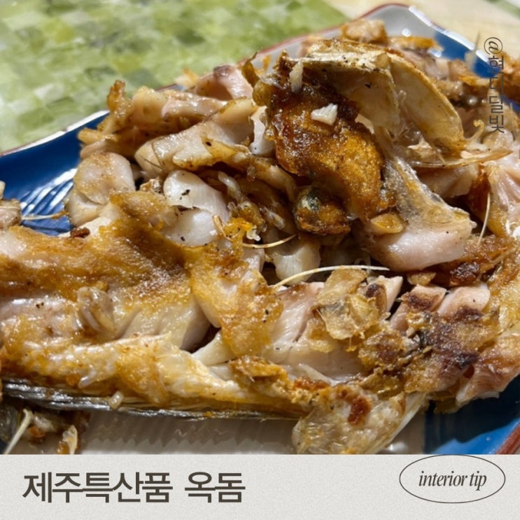 제주도 특산품 제주 통옥돔 부들부들한 집에서 옥돔 맛있게 먹는 법 : 네이버 블로그