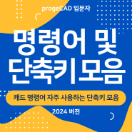 캐드 명령어 자주 사용하는 단축키 모음 : 오토캐드 그리기, 수정, 편집, 활용