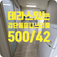 ［d-00546］대구 북구 검단동 미니쓰리룸 월세 500/42 (테라스있는집)