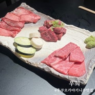 후쿠오카 야키니쿠 현지인 맛집 우희 솔직후기