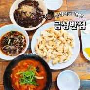 충주호 근처 맛집 중식당 금성반점