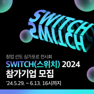 2024 SWITCH 해외전시회 참가기업 모집