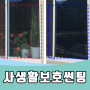 송파 오피스텔 3중 페어 통유리 창문 사생활보호 필름
