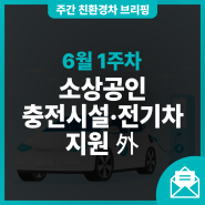 [6월 1주차] 소상공인 충전인프라 및 전기차 지원 外