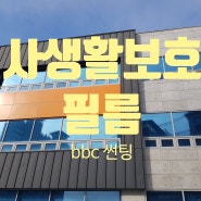 시공하는 사람이 느끼는 밖에서 안 보이는 필름 창문 사생활보호 시트지 학교, 아파트