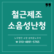 철근제조 근로자 소음성 난청산재 승인사례