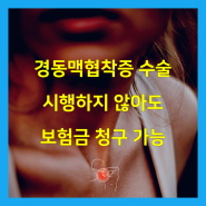 경동맥협착증 수술 시행하지 않아도 보험금 청구 가능