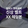 [벨트리뷰] 알비노앤프레토 XX 헤링본 클래식 주짓수 벨트