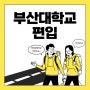 부산대학교 편입 중퇴자도 했어요! [부산대]