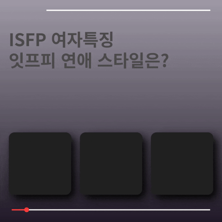ISFP 여자 특징 잇프피 연애 스타일과 호감신호는? : 네이버 블로그