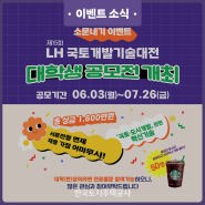 [EVENT] 🎁 LH 국토개발기술대전 포스터 공유 이벤트 🎁