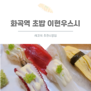 화곡역 초밥 이현우 스시 런치메뉴 혼밥 추천