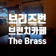 [호주 일상] 브리즈번 브런치 카페 The Brass in Hendra 더 브라스