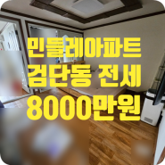［a-00547］대구 북구 검단동 민들레아파트 전세 8000만원 (LH가능/반전세가능)