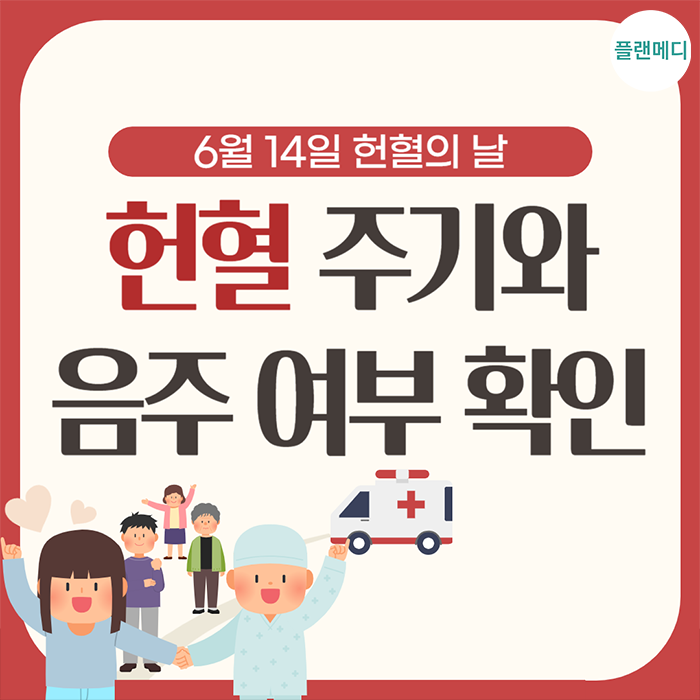 헌혈 전 후 음주 술 식사 가능? 전혈,혈소판,혈장 헌혈 주기 체크! : 네이버 블로그